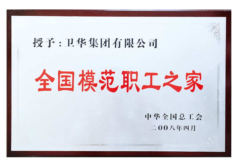 全國(guó)模范職工之家稱(chēng)號(hào)
