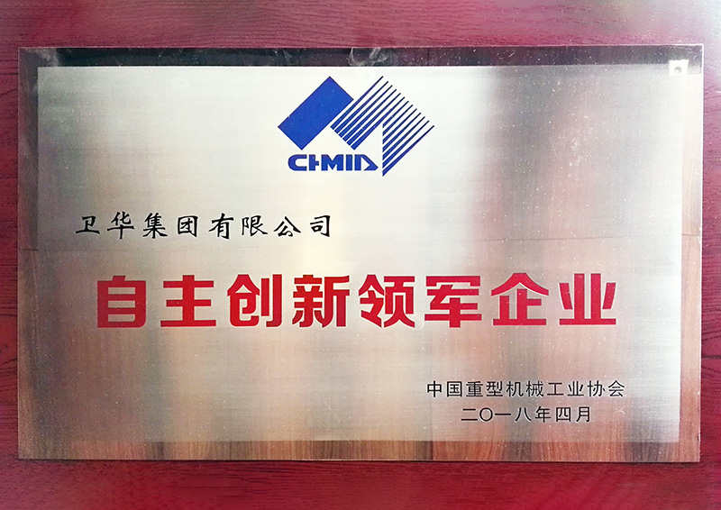 中國(guó)機(jī)械自主創(chuàng)新領(lǐng)軍企業(yè)