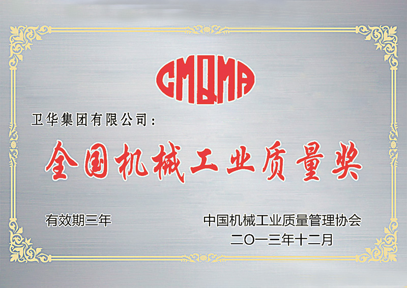 全國(guó)機(jī)械工業(yè)質(zhì)量獎(jiǎng)